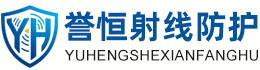 誉恒射线防护阜阳办事处